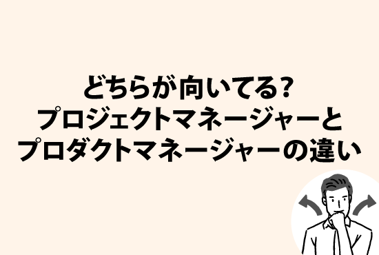 自分はどちらが向いている？プロジェクトマネージャーとプロダクトマネージャーの違い画像