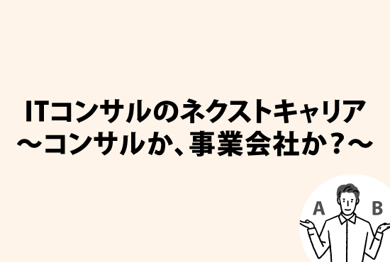 ITコンサルのネクストキャリア～コンサルか、事業会社か？～画像