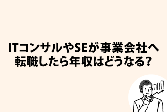 ITコンサルやSE（システムエンジニア）が事業会社へ転職したら年収はどうなる？画像