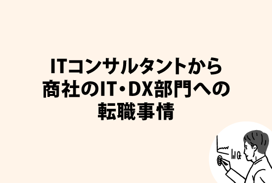 意外と知らない、ITコンサルタントから<br>商社のIT・DX部門への転職事情画像