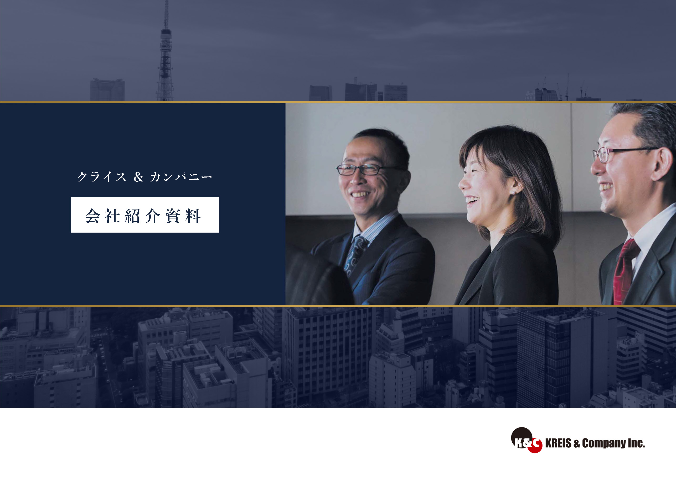 クライス&カンパニー 会社紹介資料