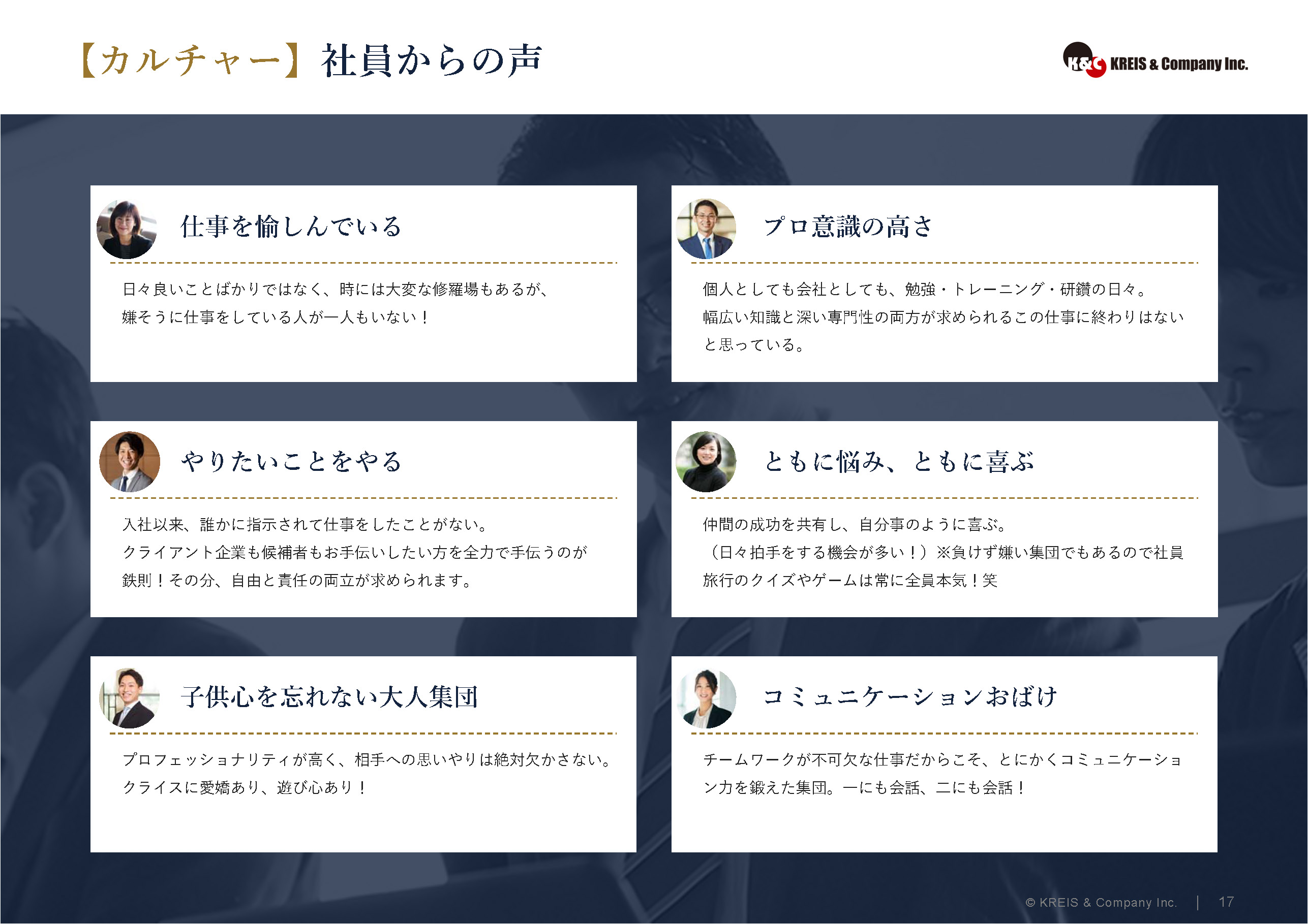 【カルチャー】社員からの声