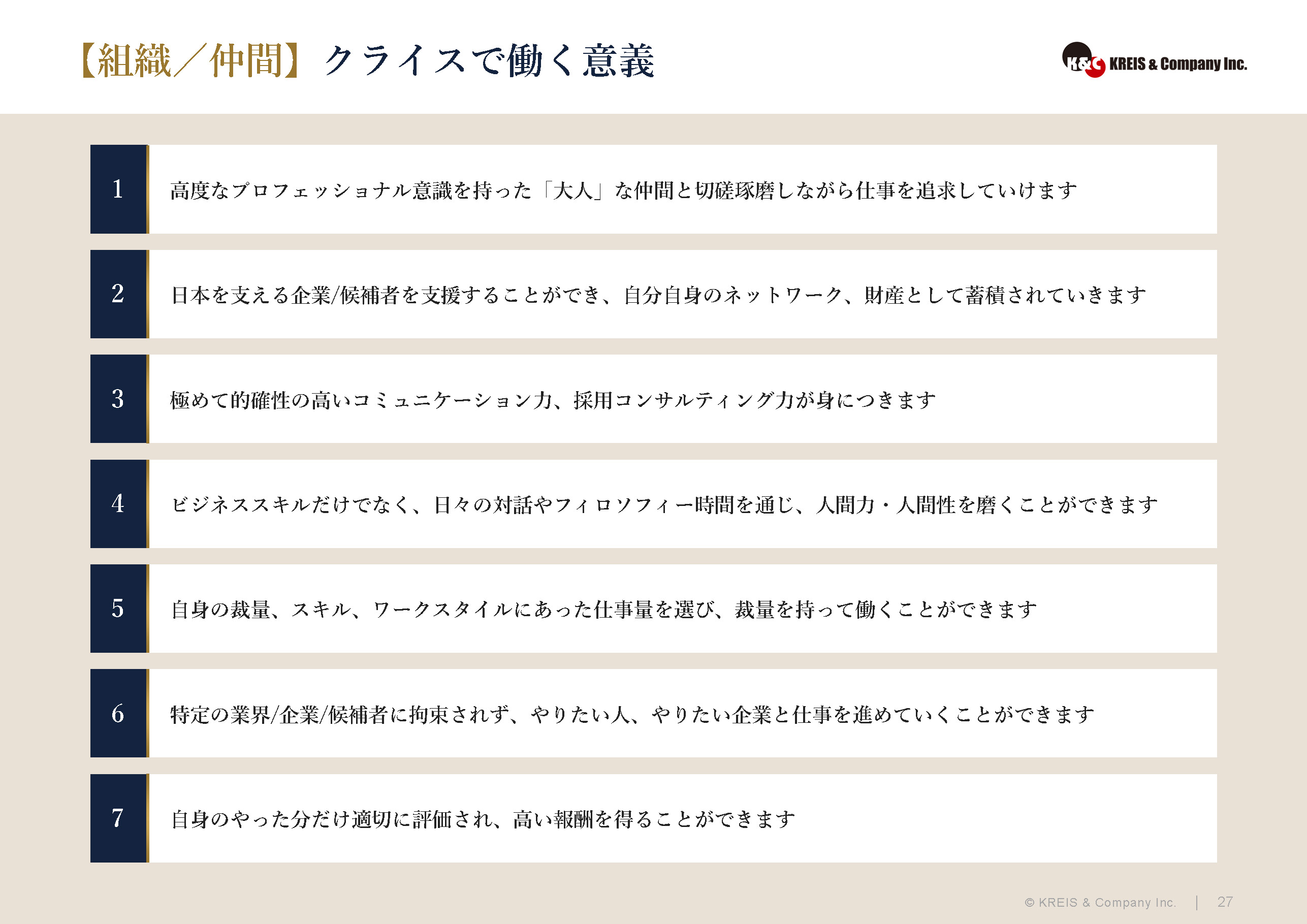 【組織／仲間】クライスで働く意義