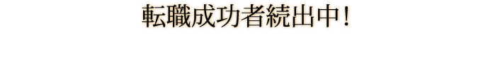 転職成功者続出中！まずはあなたも、専属キャリアパートナーと話をしてみませんか？