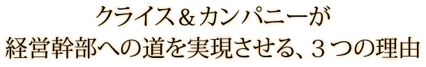 クライス＆カンパニーが経営幹部への道を実現させる、３つの理由