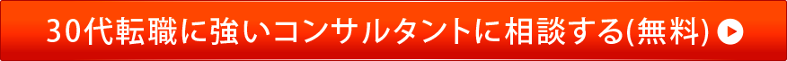 30代転職に強いコンサルタントに相談する(無料)