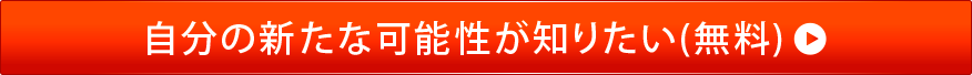 自分の新たな可能性が知りたい(無料)