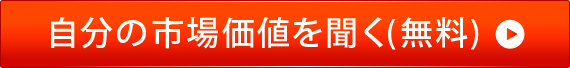 自分の市場価値を聞く(無料)